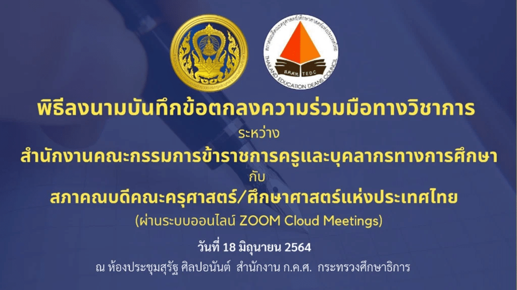 สำนักงาน ก.ค.ศ. ลงนาม MOU กับสภาคณบดีคณะครุศาสตร์/ศึกษาศาสตร์แห่งประเทศไทย ยกระดับครูสู่วิชาชีพชั้นสูง