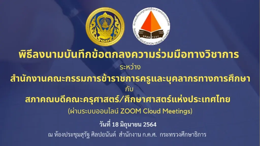 สำนักงาน ก.ค.ศ. ลงนาม MOU กับสภาคณบดีคณะครุศาสตร์/ศึกษาศาสตร์แห่งประเทศไทย ยกระดับครูสู่วิชาชีพชั้นสูง