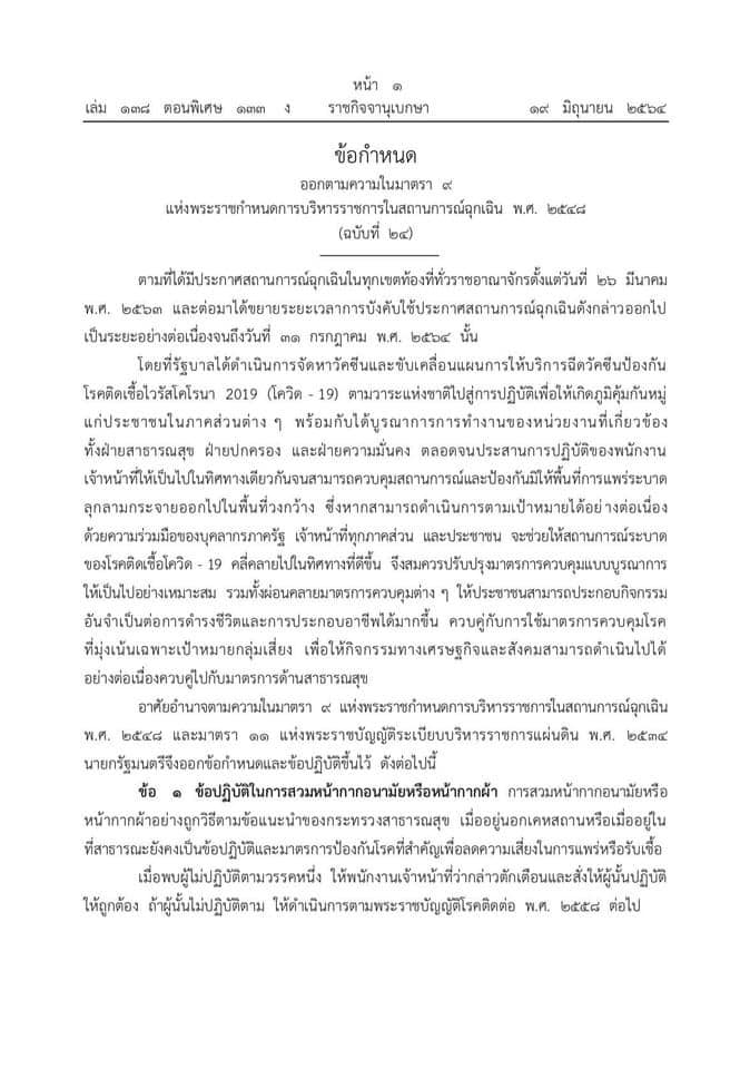 ราชกิจจานุเบกษา ประกาศ พ.ร.ก.ฉุกเฉินฯ คลายล็อกมาตรการควบคุม โควิด โรงเรียนใช้สถานที่เพื่อการเรียนการสอน เป็นไปตามแนวทางราชการกำหนด มีผล 21 มิ.ย. 64