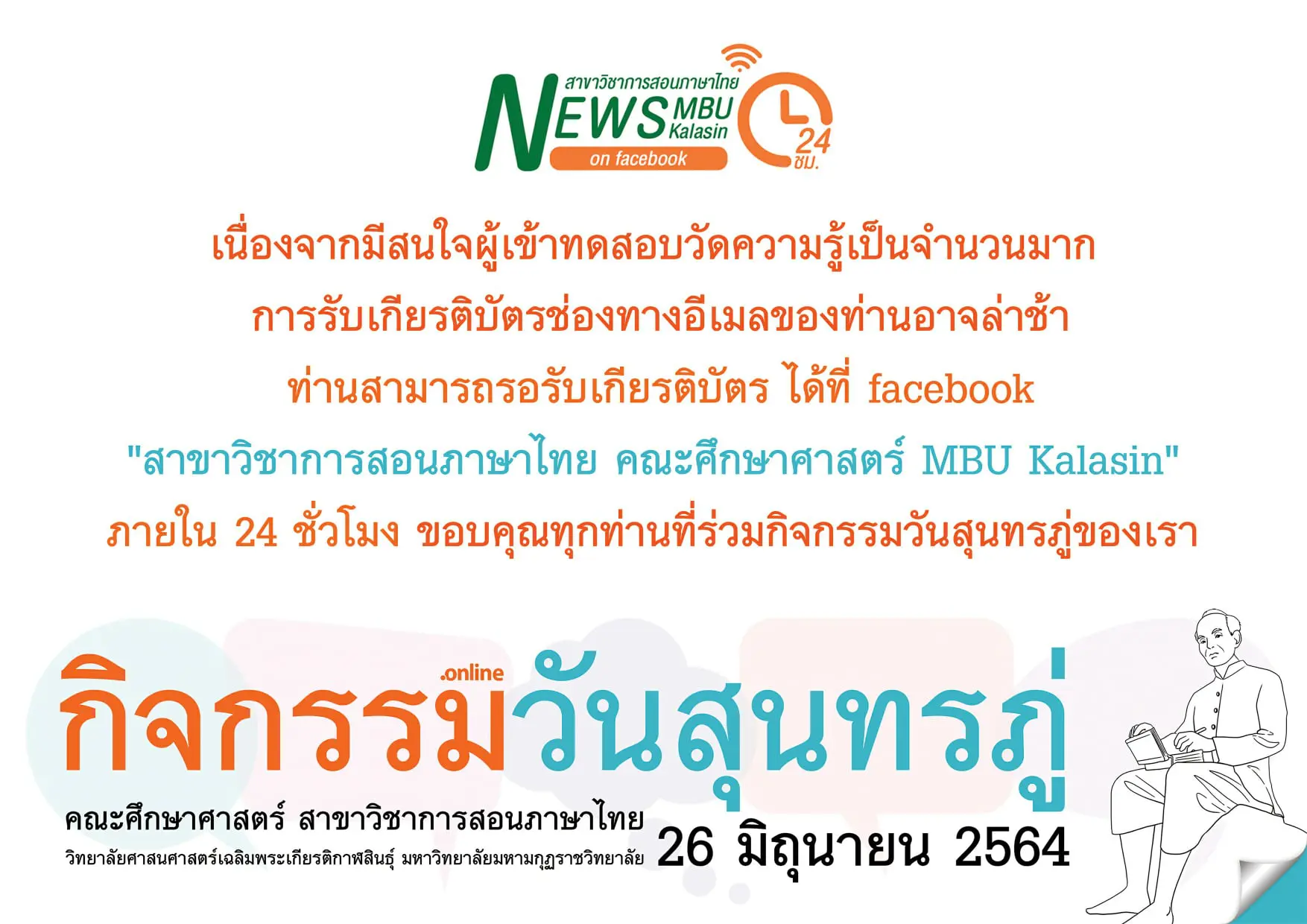 แบบทดสอบออนไลน์ เนื่องในวันสุนทรภู่ ๒๖ มิถุนายน ๒๕๖๔ ผ่านเกณฑ์คะแนน ๘๐ % รับเกียรติบัตรทาง E-mail โดยคณะศึกษาศาสตร์ มหาวิทยาลัยมหามกุฏราชวิทยาลัย