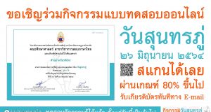 แบบทดสอบออนไลน์ เนื่องในวันสุนทรภู่ ๒๖ มิถุนายน ๒๕๖๔ ผ่านเกณฑ์คะแนน ๘๐ % รับเกียรติบัตรทาง E-mail โดยคณะศึกษาศาสตร์ มหาวิทยาลัยมหามกุฏราชวิทยาลัย