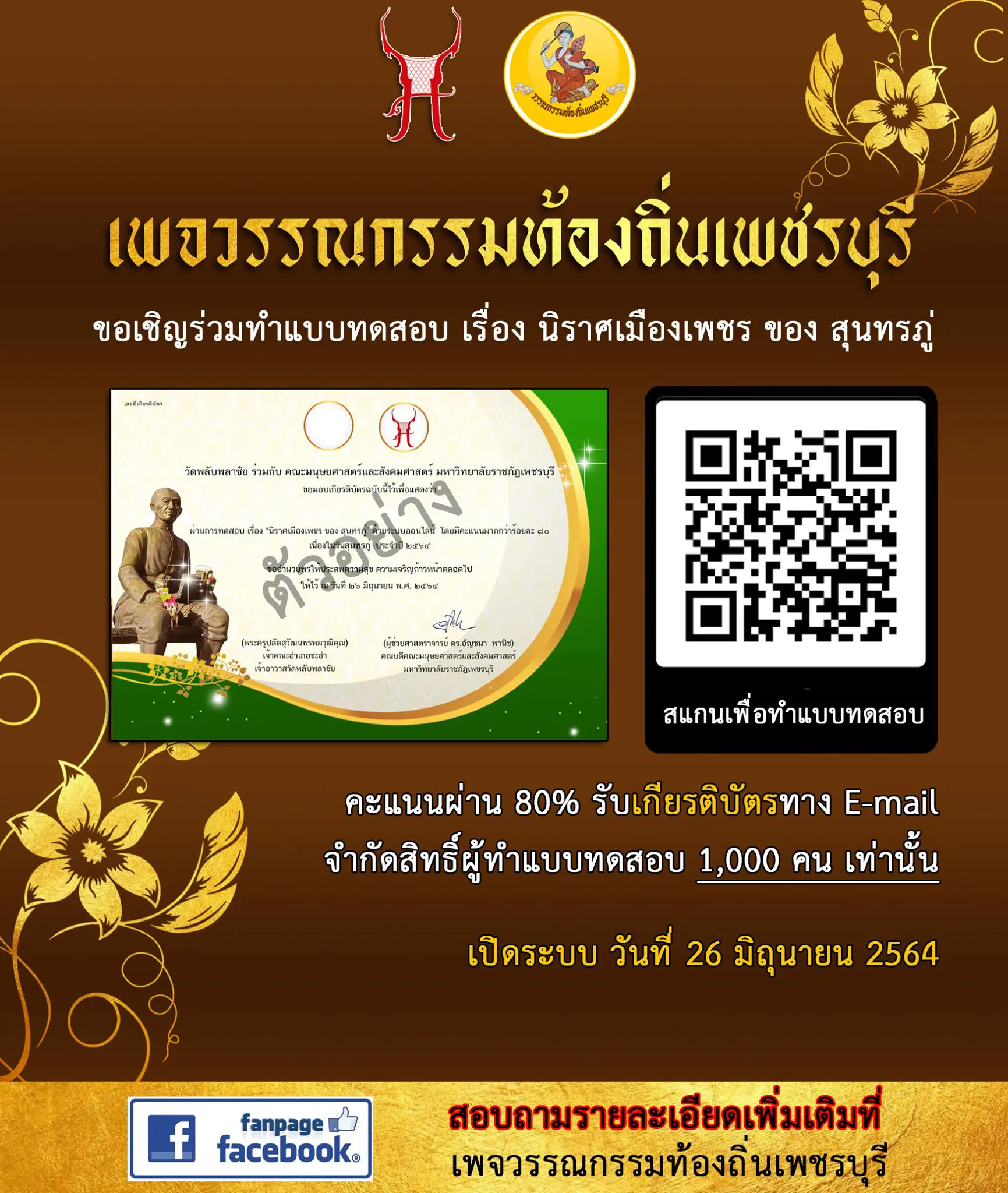 ทำแบบทดสอบ เรื่อง นิราศเมืองเพชร ของ สุนทรภู่ 80% คือตั้งแต่ 8 คะแนนขึ้นไป จะได้รับเกียรติบัตรตาม E-mail  โดยเพจวรรณกรรมท้องถิ่นเพชรบุรี