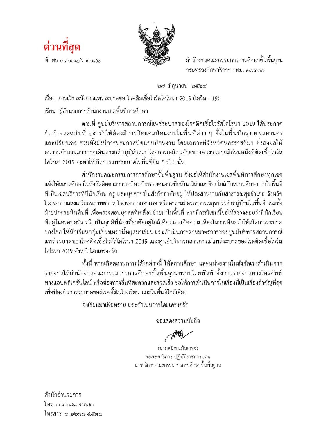 ด่วนที่สุด!! การเฝ้าระวังการแพร่ระบาดของโรคโควิด 19  ให้สถานศึกษาติดตามการเคลื่อนย้ายของคนงานที่กลับภูมิลำเนาที่อยู่ใกล้กับสถานศึกษา