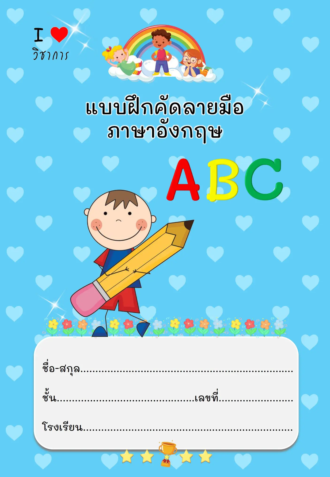 ดาวน์โหลดฟรี!! แบบฝึกคัดลายมือภาษาอังกฤษ ABC ออกแบบสวยงาม (เวอร์ชั่นปรินท์ง่ายไม่มีพื้นหลัง) 