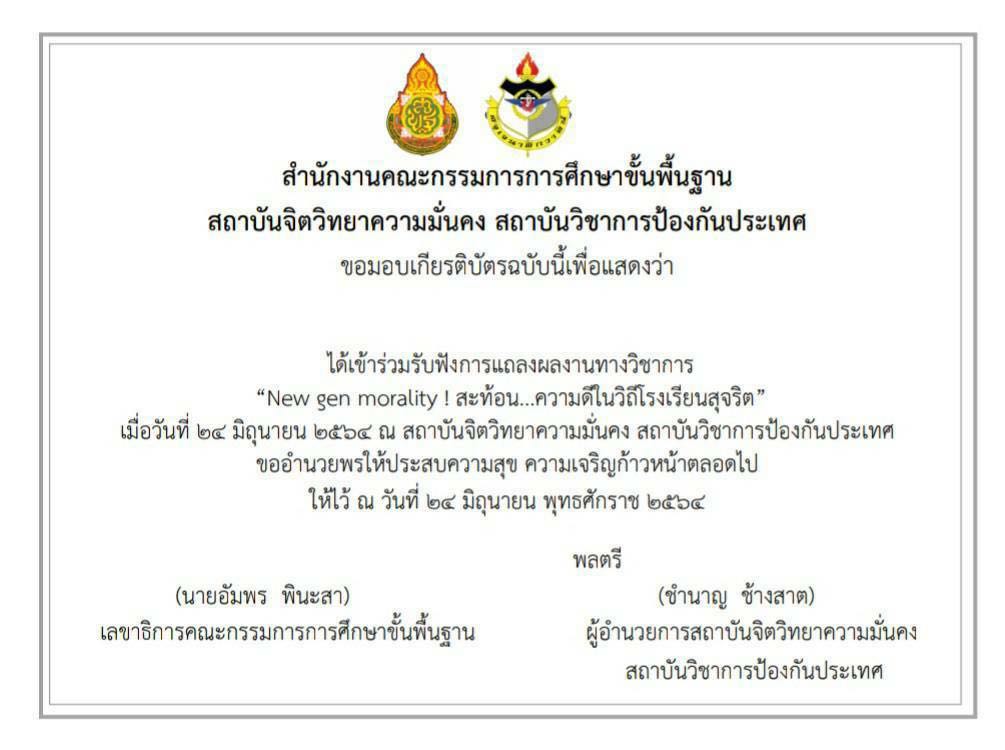 เรียนเชิญชมการแถลงผลงานทางวิชาการของนักศึกษาหลักสูตรจิตวิทยาความมั่นคง สำหรับผู้บริหารสถานศึกษา วันที่ 24 มิ.ย.64 เริ่มลงทะเบียนเวลา 08.30 น.-09.00 น. รับเกียรติบัตรจาก เลขาฯ สพฐ.และ ผอ.สจว.สปท.