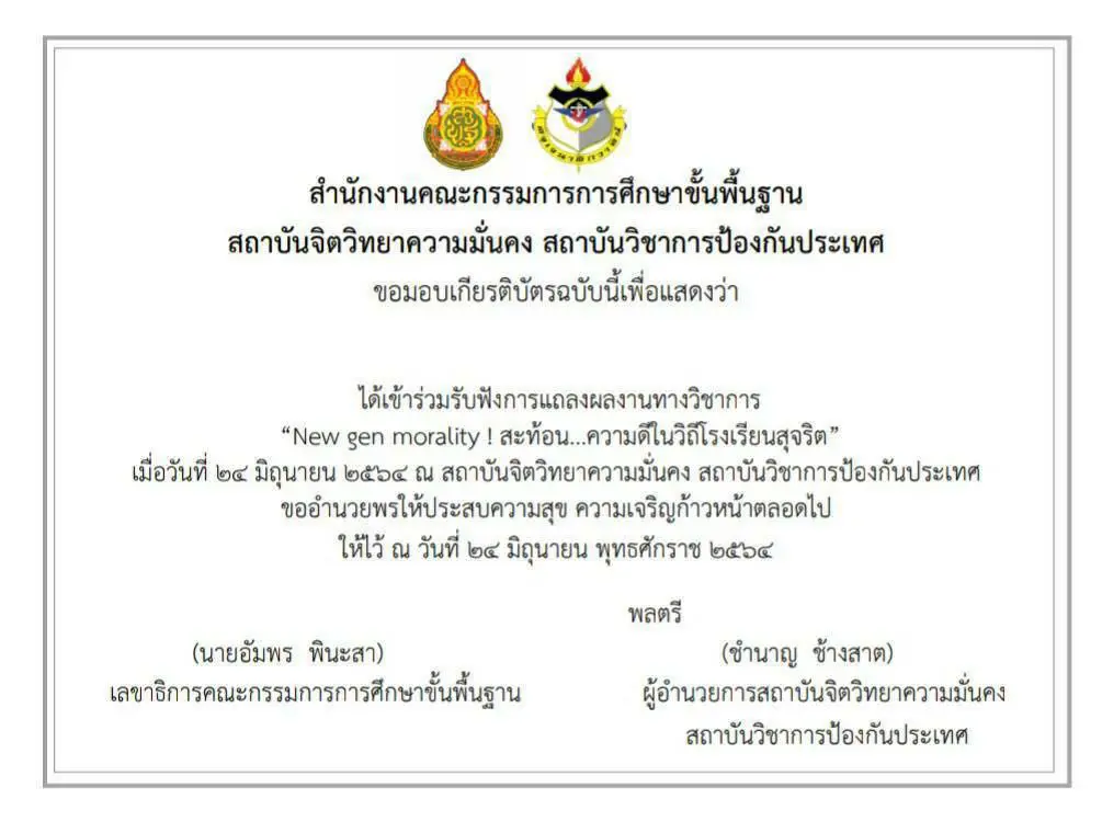 เรียนเชิญชมการแถลงผลงานทางวิชาการของนักศึกษาหลักสูตรจิตวิทยาความมั่นคง สำหรับผู้บริหารสถานศึกษา วันที่ 24 มิ.ย.64 เริ่มลงทะเบียนเวลา 08.30 น.-09.00 น. รับเกียรติบัตรจาก เลขาฯ สพฐ.และ ผอ.สจว.สปท.