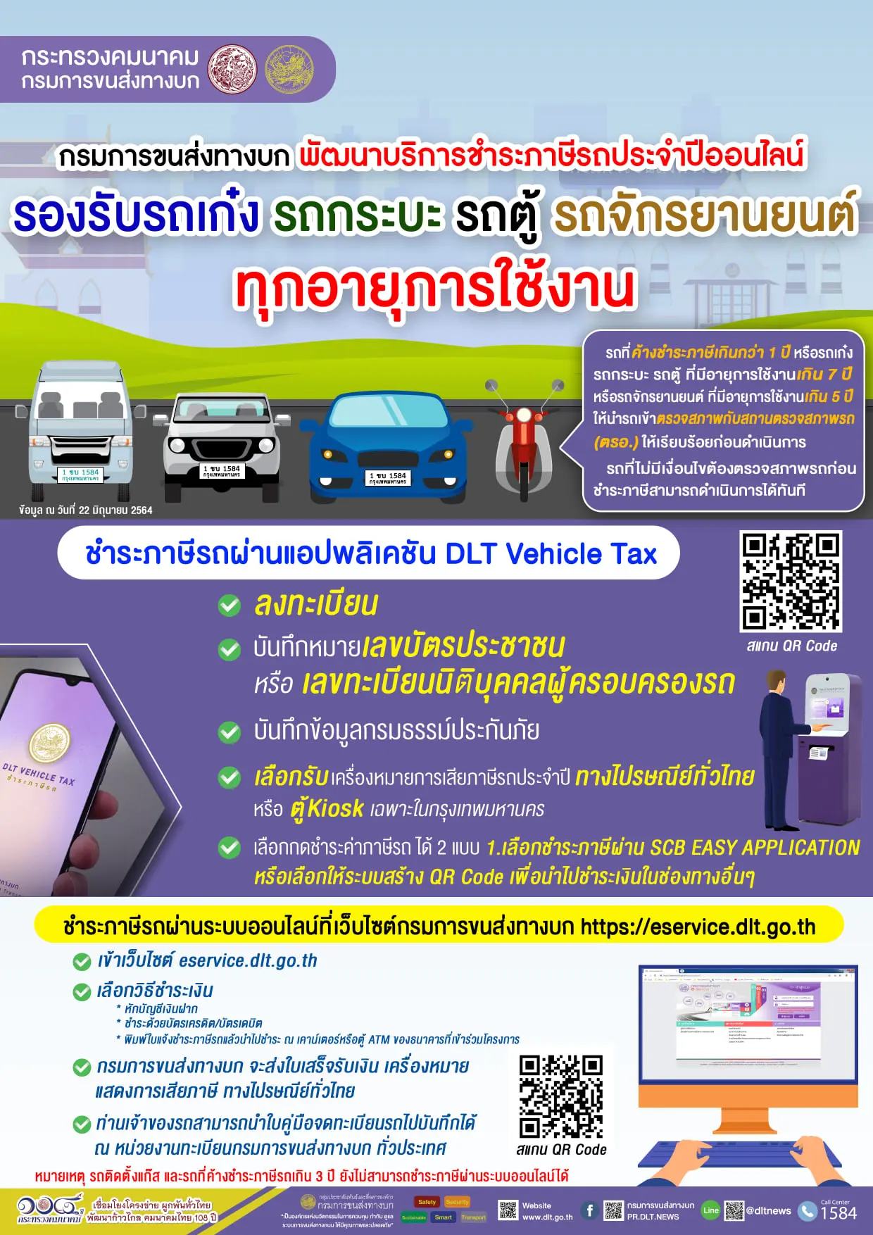 กรมการขนส่งทางบก ยกระดับบริการชำระภาษีรถประจำปีออนไลน์ ผ่านแอปพลิเคชัน DLT Vehicle Tax