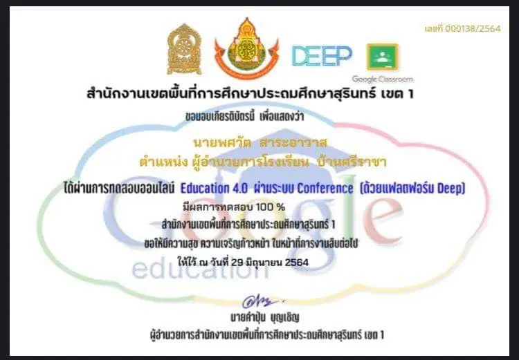 ขอเชิญทำแบบทดสอบออนไลน์ อบรมเชิงปฏิบัติการ เรื่อง Education 4.0 (ด้วยแฟลตฟอร์ม Deep) ด้วยระบบ Conference รับเกียรติบัตร โดยสพป.สุรินทร์ เขต 1