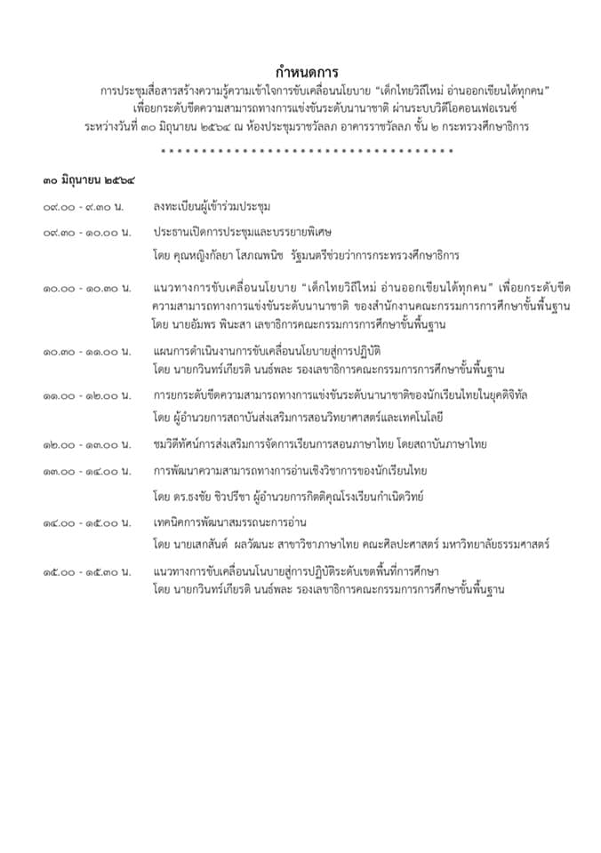 ด่วน!! สพฐ.เชิญครูกลุ่มสาระฯ วิทยาศาสตร์ คณิตศาสตร์ และภาษาไทย ที่สอนระดับม.ต้น ประชุมออนไลน์ “เด็กไทยวิถีใหม่ อ่านออกเขียนได้ทุกคน”เพื่อยกระดับขีดความสามารถในการแข่งขันระดับนานานชาติ PISA วันที่ 30 มิ.ย.64 ตั้งแต่เวลา 08.30 น.