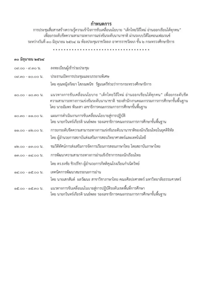 ด่วน!! สพฐ.เชิญครูกลุ่มสาระฯ วิทยาศาสตร์ คณิตศาสตร์ และภาษาไทย ที่สอนระดับม.ต้น ประชุมออนไลน์ “เด็กไทยวิถีใหม่ อ่านออกเขียนได้ทุกคน”เพื่อยกระดับขีดความสามารถในการแข่งขันระดับนานานชาติ PISA วันที่ 30 มิ.ย.64 ตั้งแต่เวลา 08.30 น.