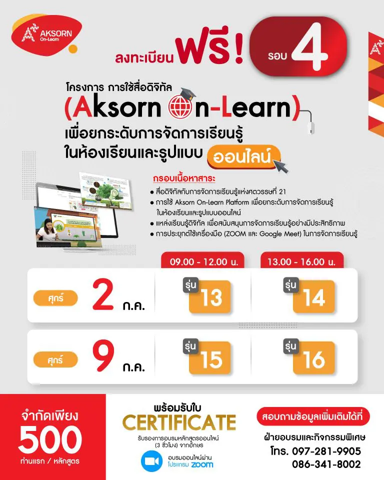 อบรมออนไลน์ฟรี!! “การใช้สื่อดิจิทัล (Aksorn On-Learn) เพื่อยกระดับการจัดการเรียนรู้ในห้องเรียนและรูปแบบออนไลน์” รับเกียรติบัตร 3 ชั่วโมง จากอักษรเจริญทัศน์