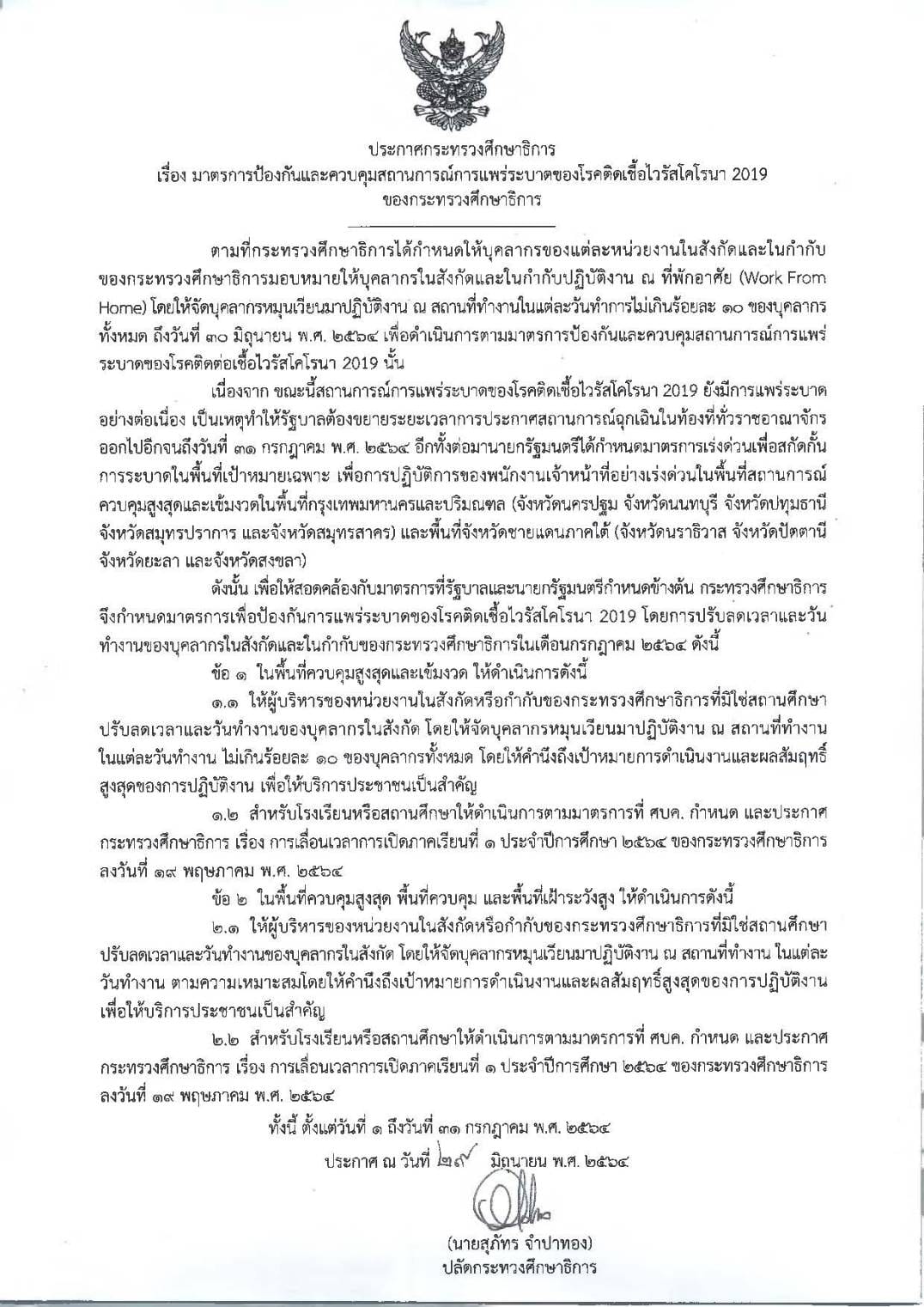 "สุภัทร" ลงนามประกาศ มาตรการป้องกันและควบคุมสถานการณ์การแพร่ระบาดของโรคติดเชื้อไวรัสโคโรนา 2019 ของกระทรวงศึกษาธิการ