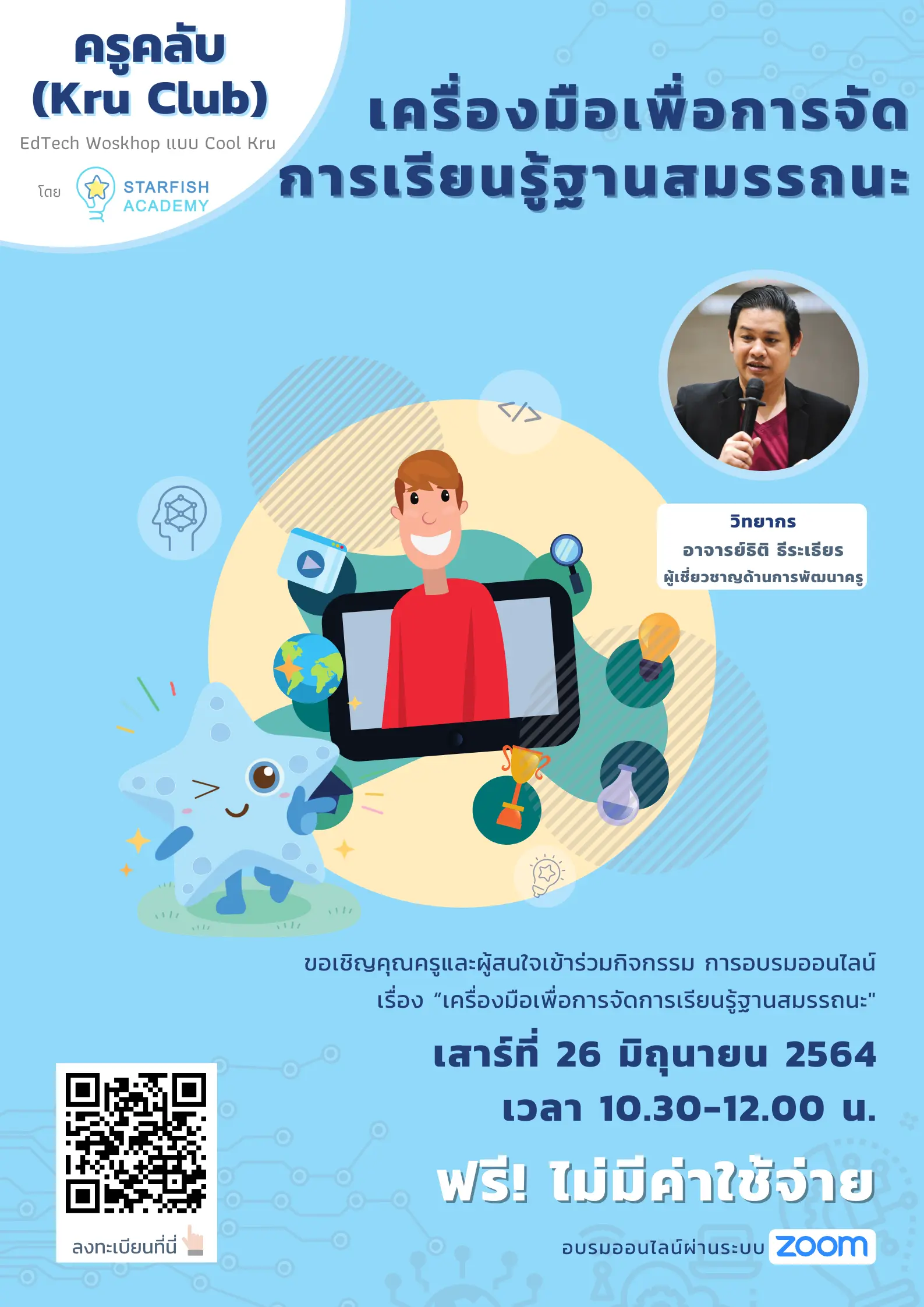 เปิดลงทะเบียนแล้ว!! Workshop หัวข้อ เครื่องมือเพื่อการจัดการเรียนรู้ฐานสมรรถนะ วันที่ 26 มิถุนายน 2564  จาก Starfish Academy 