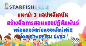 แนะนำ 3 แอปพลิเคชันเพื่อการสร้างสื่อการสอน พร้อมคอร์สเรียนออนไลน์ฟรี!! ฝึกใช้งานจริง โดย Starfish Labz