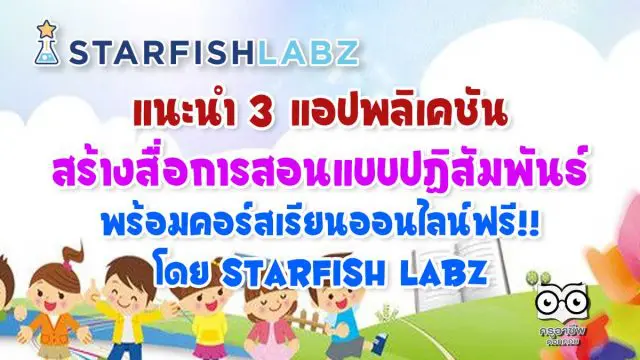 แนะนำ 3 แอปพลิเคชันเพื่อการสร้างสื่อการสอน พร้อมคอร์สเรียนออนไลน์ฟรี!! ฝึกใช้งานจริง โดย Starfish Labz