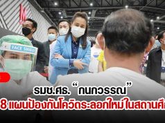 รมช.ศธ. กนกวรรณ แนะ 8 แผนป้องกันโควิดระลอกใหม่ ในสถานศึกษา