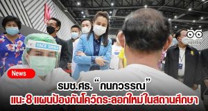 รมช.ศธ. กนกวรรณ แนะ 8 แผนป้องกันโควิดระลอกใหม่ ในสถานศึกษา