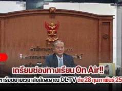 เตรียมช่องทางเรียน On Air!! สพฐ. ร่วมประชุมหารือขอขยายระยะเวลาการอนุญาต รายการการศึกษา DLTV ถึง 28 กุมภาพันธ์ 2565