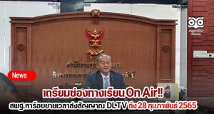 เตรียมช่องทางเรียน On Air!! สพฐ. ร่วมประชุมหารือขอขยายระยะเวลาการอนุญาต รายการการศึกษา DLTV ถึง 28 กุมภาพันธ์ 2565