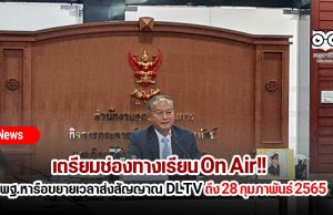 เตรียมช่องทางเรียน On Air!! สพฐ. ร่วมประชุมหารือขอขยายระยะเวลาการอนุญาต รายการการศึกษา DLTV ถึง 28 กุมภาพันธ์ 2565