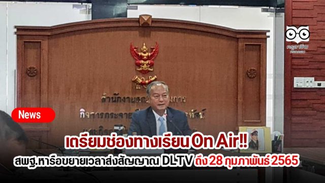 เตรียมช่องทางเรียน On Air!! สพฐ. ร่วมประชุมหารือขอขยายระยะเวลาการอนุญาต รายการการศึกษา DLTV ถึง 28 กุมภาพันธ์ 2565