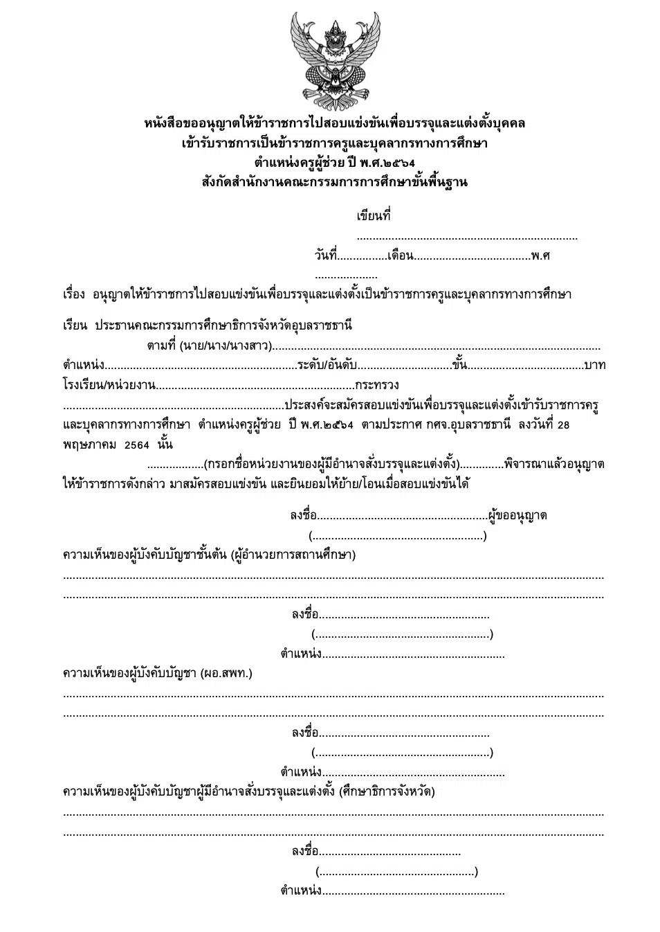 ตัวอย่างหนังสือขออนุญาตให้ข้าราชการไปสอบบรรจุ ครูผู้ช่วย ปี พ.ศ. 2564 ไฟล์เวิร์ด แก้ไขได้