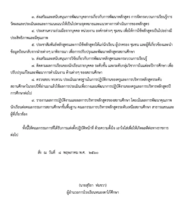 ตัวอย่างคำสั่งคณะกรรมการปรับปรุงหลักสูตรสถานศึกษา (ไฟล์ *.doc) สามารถแก้ไขได้ เครดิตเพจ ครูสายบัว