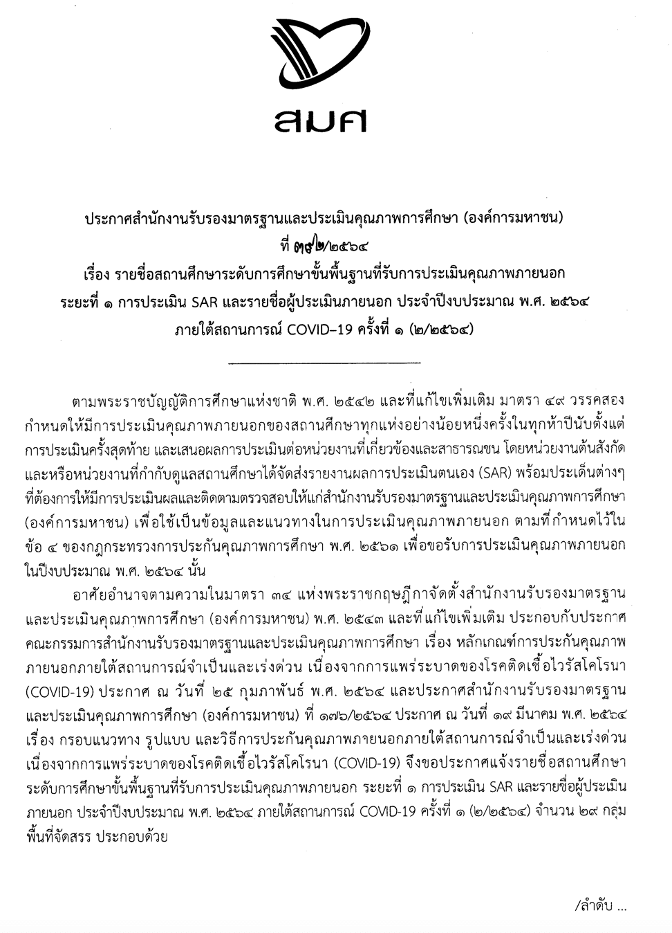 สมศ.ประกาศรายชื่อสถานศึกษา ที่รับการประเมินคุณภาพภายนอกระยะที่ 1 การประเมิน SAR และรายชื่อผู้ประเมินภายนอก ประจำปีงบประมาณ พ.ศ.2564