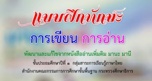 ดาวน์โหลดฟรี!! แบบฝึกพัฒนาทักษะการเขียน การอ่าน (พัฒนาและแก้ไขจากหนังสืออ่านเพิ่มเติม มานะ มานี)