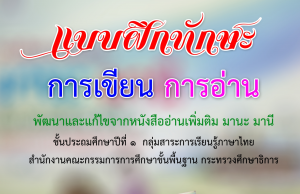 ดาวน์โหลดฟรี!! แบบฝึกพัฒนาทักษะการเขียน การอ่าน (พัฒนาและแก้ไขจากหนังสืออ่านเพิ่มเติม มานะ มานี)