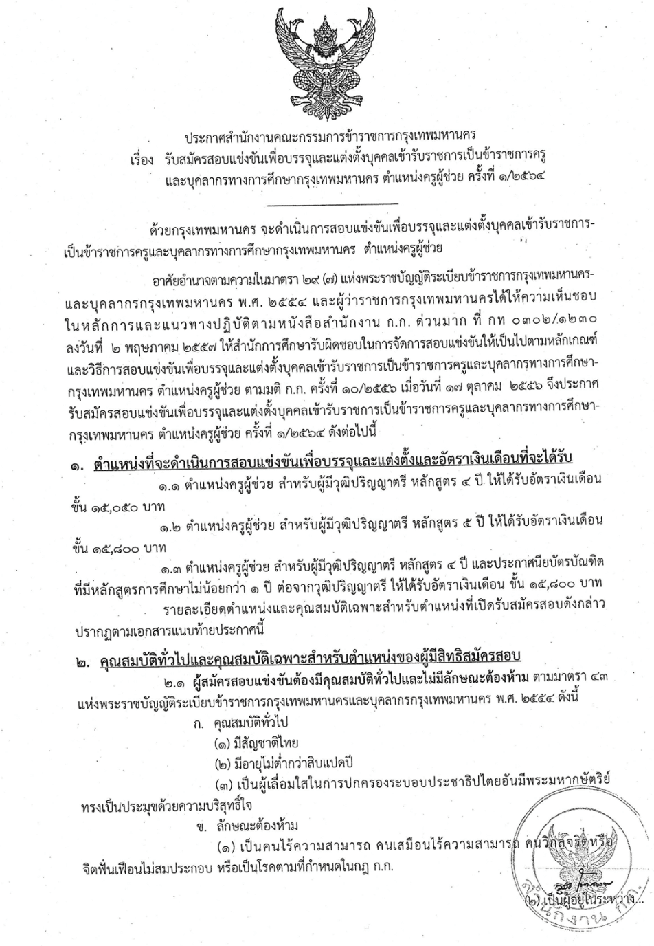 ประกาศรับสมัครสอบแข่งขันฯ ตำแหน่งครูผู้ช่วย สังกัด กทม. ครั้งที่ 1/2564 สมัครวันที่ 22-28 มิถุนายน 2564