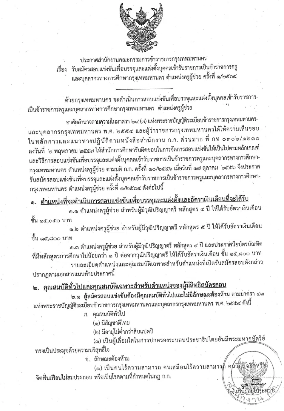 ประกาศรับสมัครสอบแข่งขันฯ ตำแหน่งครูผู้ช่วย สังกัด กทม. ครั้งที่ 1/2564 สมัครวันที่ 22-28 มิถุนายน 2564