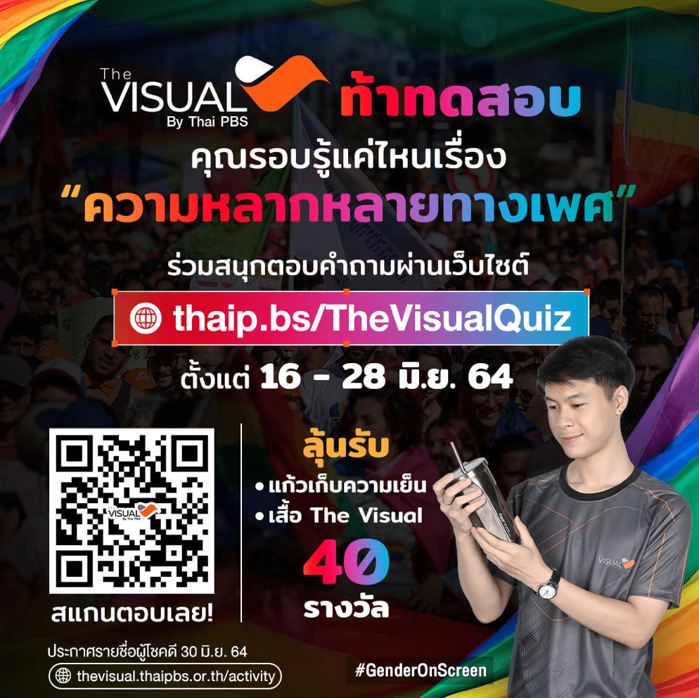 The Visual ท้าทดสอบ!! #LGBTIQN คืออะไร? คุณรอบรู้แค่ไหนเรื่อง “ความหลากหลายทางเพศ”