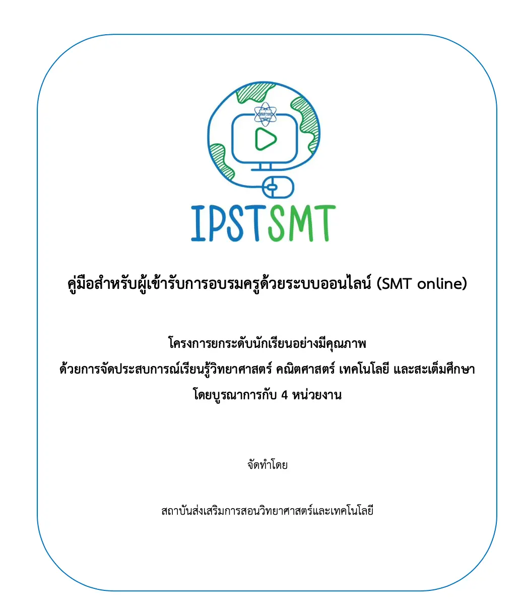 ดาวน์โหลด!! คู่มือระบบอบรมครูออนไลน์ ประจำปี 2564 โดย สสวท.