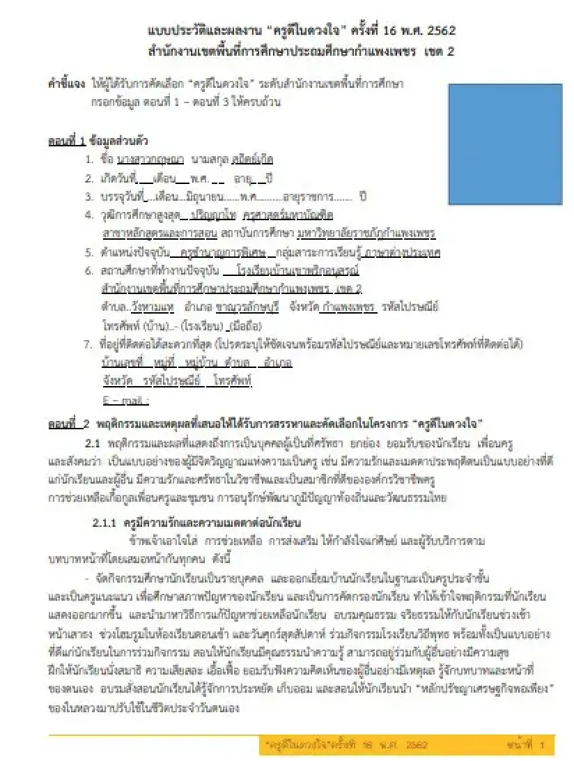 ดาวน์โหลดไฟล์!! ตัวอย่างการเขียนรางวัลครูดีในดวงใจ ไฟล์ word แก้ไขได้