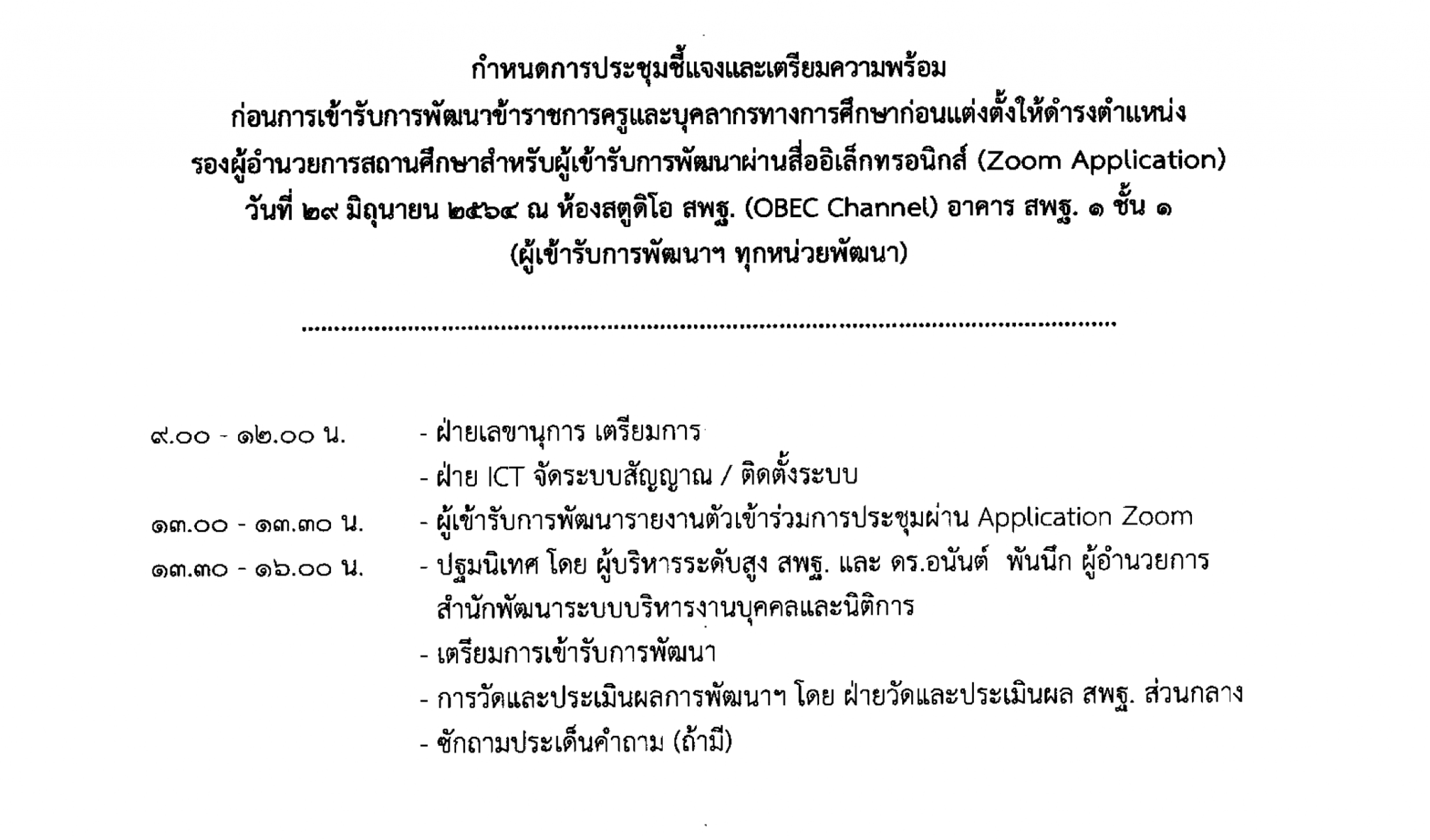 ด่วนที่สุด!! สพฐ. แจ้งกำหนดการพัฒนาข้าราชการครูและบุคลากรทางการศึกษาก่อนแต่งตั้งให้ดำรงตำแหน่ง รองผอ.สถานศึกษา