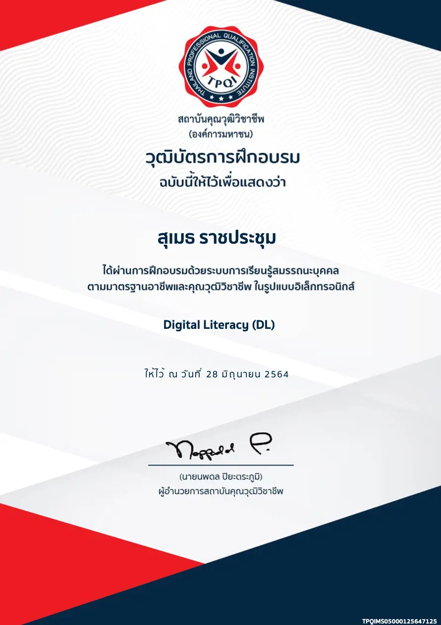 อบรมออนไลน์ฟรี!! หลักสูตร Digital Literacy (DL) รับเกียรติบัตร โดยสถาบันคุณวุฒิวิชาชีพ(องค์การมหาชน)