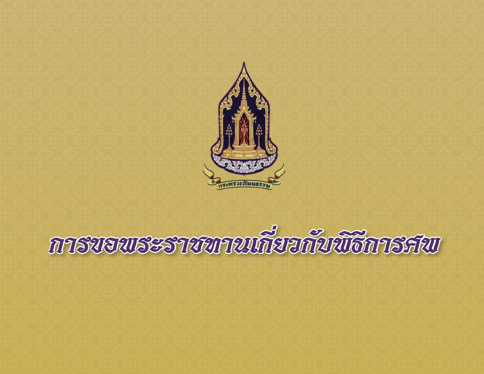 ดาวน์โหลด!! แผ่นพับการขอพระราชทานเกี่ยวกับพิธีการศพ โดยสํานักงานปลัดกระทรวงวัฒนธรรม