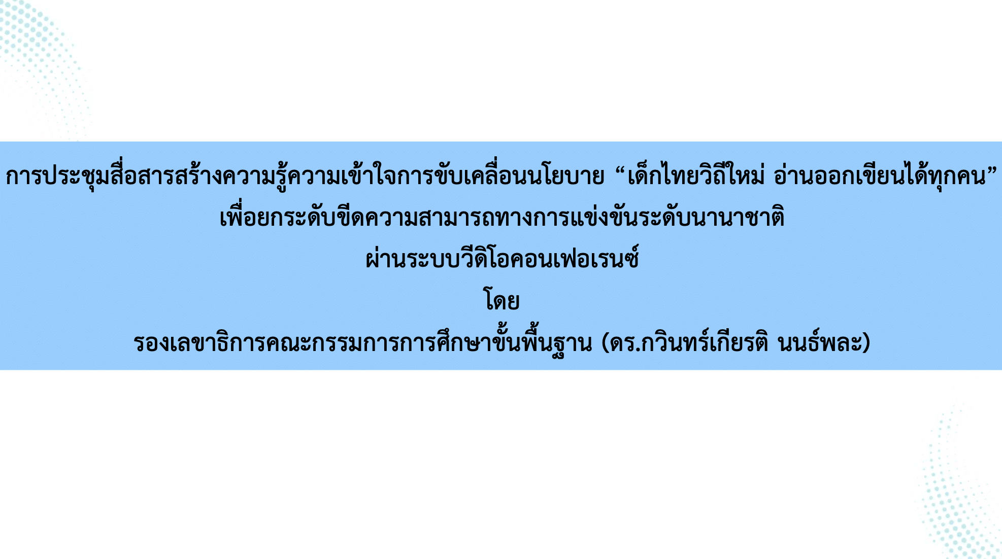 ดาวน์โหลดไฟล์นำเสนอ การประชุมออนไลน์ เด็กไทยวิถีใหม่ อ่านออกเขียนได้ทุกคน เพื่อยกระดับขีดความสามารถในการแข่งขันระดับนานานชาติ PISA วันที่ 30 มิ.ย.64 