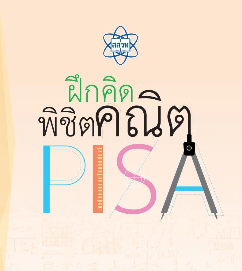 ดาวน์โหลดฟรี! หนังสือ “ฝึก คิด พิชิตคณิต PISA” โดย สสวท. ฝึกโจทย์วิชาคณิตศาสตร์ระดับมัธยม