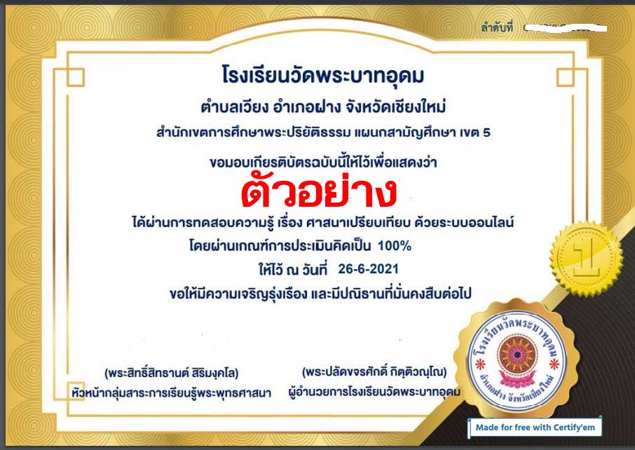 แบบทดสอบความรู้ เรื่อง ศาสนาเปรียบเทียบ ด้วยระบบออนไลน์ ผ่าน 80 % รับเกียรติบัตรฟรีผ่าน E-mail โดยโรงเรียนวัดพระบาทอุดม