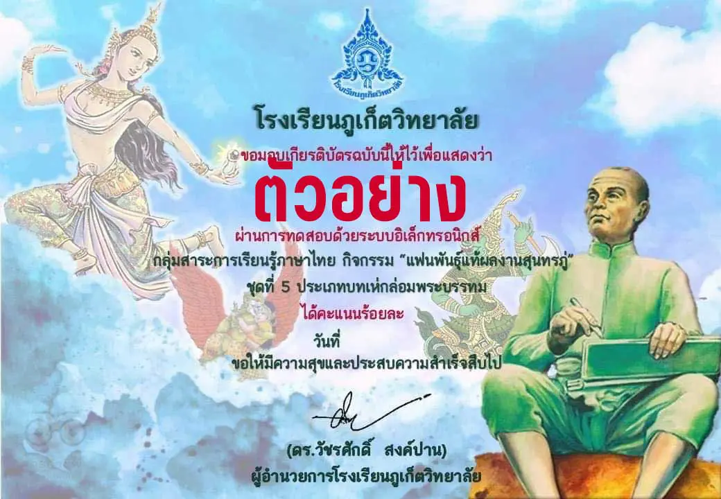 แบบทดสอบออนไลน์ ชุดที่ 5 บทเห่กล่อมสุนทรภู่ ผ่านเกณฑ์ รับเกียรติบัตรออนไลน์ โดยโรงเรียนภูเก็ตวิทยาลัย 