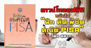 ดาวน์โหลดฟรี! หนังสือ “ฝึก คิด พิชิตคณิต PISA” โดย สสวท. ฝึกโจทย์วิชาคณิตศาสตร์ระดับมัธยม