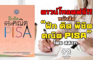 ดาวน์โหลดฟรี! หนังสือ “ฝึก คิด พิชิตคณิต PISA” โดย สสวท. ฝึกโจทย์วิชาคณิตศาสตร์ระดับมัธยม