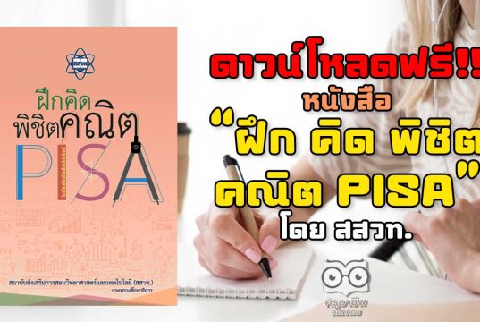 ดาวน์โหลดฟรี! หนังสือ “ฝึก คิด พิชิตคณิต PISA” โดย สสวท. ฝึกโจทย์วิชาคณิตศาสตร์ระดับมัธยม