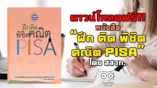 ดาวน์โหลดฟรี! หนังสือ “ฝึก คิด พิชิตคณิต PISA” โดย สสวท. ฝึกโจทย์วิชาคณิตศาสตร์ระดับมัธยม