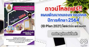 แจกฟรี!! แผนพัฒนาตนเองรายบุคคล​ ปีการศึกษา​ 2564 (ID Plan 2021) ไฟล์เวิร์ด พร้อมปก เครดิต ครูภัทรดนัย ใจกล้า