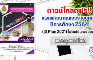 แจกฟรี!! แผนพัฒนาตนเองรายบุคคล​ ปีการศึกษา​ 2564 (ID Plan 2021) ไฟล์เวิร์ด พร้อมปก เครดิต ครูภัทรดนัย ใจกล้า