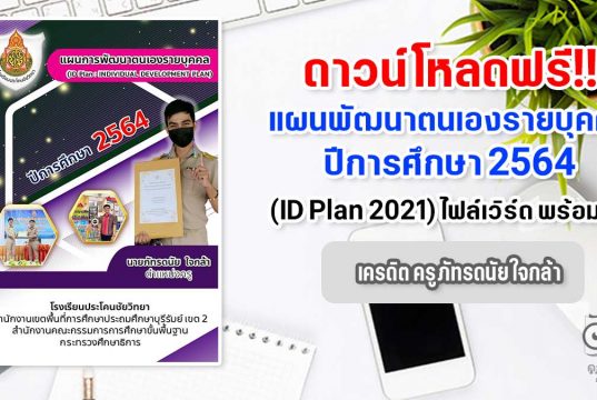 แจกฟรี!! แผนพัฒนาตนเองรายบุคคล​ ปีการศึกษา​ 2564 (ID Plan 2021) ไฟล์เวิร์ด พร้อมปก เครดิต ครูภัทรดนัย ใจกล้า