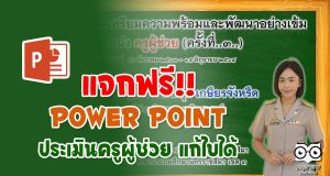 แจกฟรี‼️ Power Point ประเมินครูผู้ช่วย แก้ไขได้